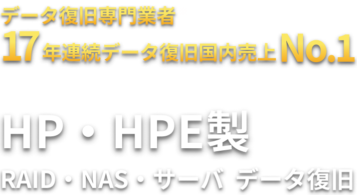 HP・HPE製 RAID・NAS・サーバ  データ復旧