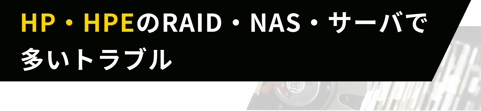 HP・HPEのRAID・NAS・サーバで多いトラブル