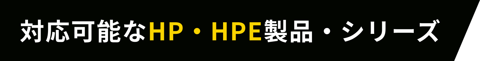 対応可能なHP・HPE製品・シリーズ