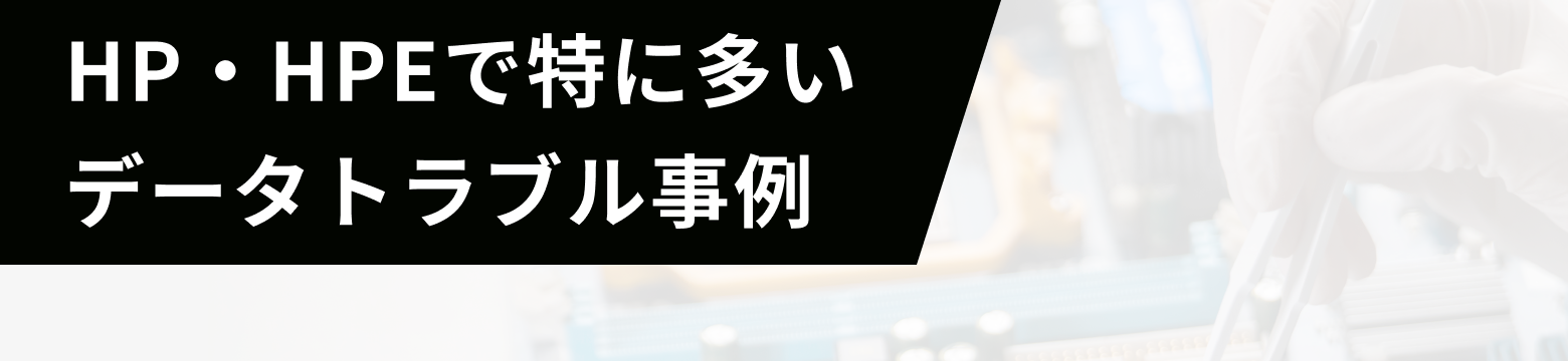 HP・HPEで特に多いデータトラブル事例