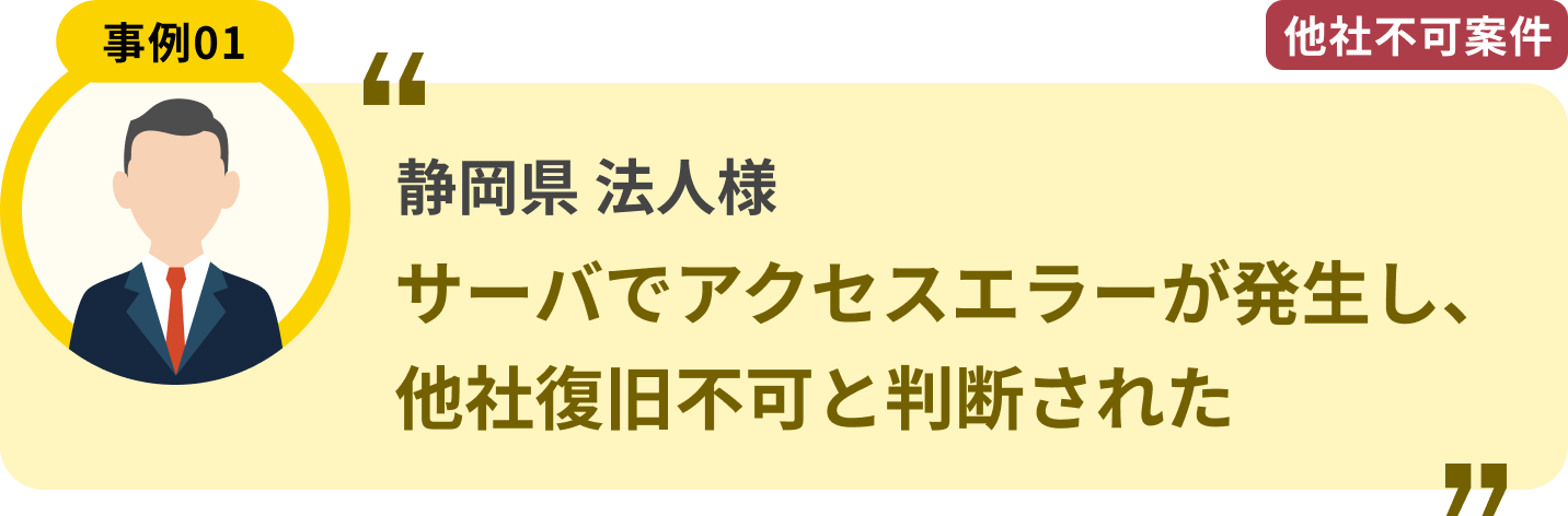 静岡県 法人様 サーバでアクセスエラーが発生し、他社復旧不可と判断された