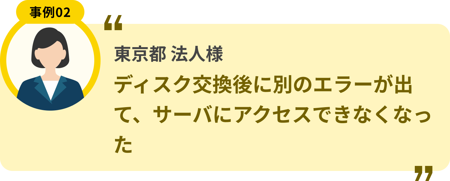 東京都 法人様 ディスク交換後に別のエラーが出て、サーバにアクセスできなくなった