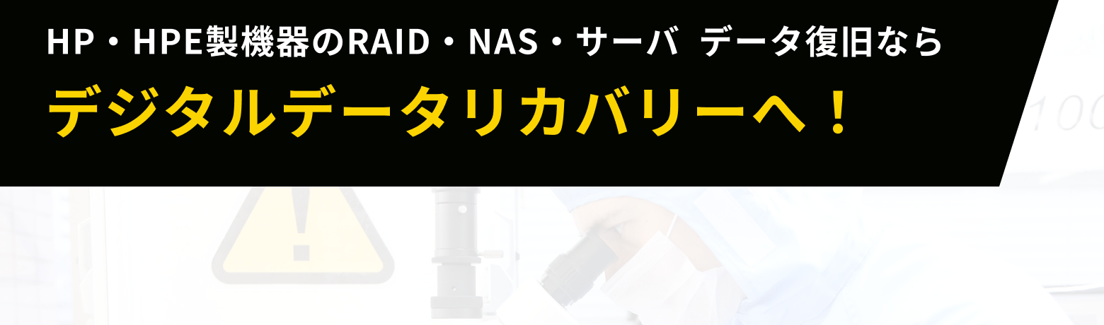 HP・HPE製機器のRAID・NAS・サーバ  データ復旧なら