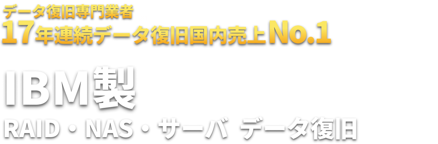IBM製 RAID・NAS・サーバ  データ復旧