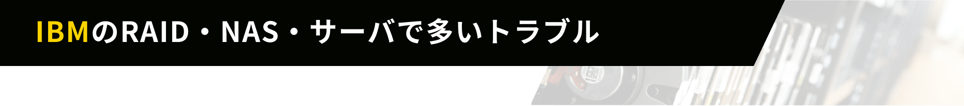 IBMのRAID・NAS・サーバで多いトラブル