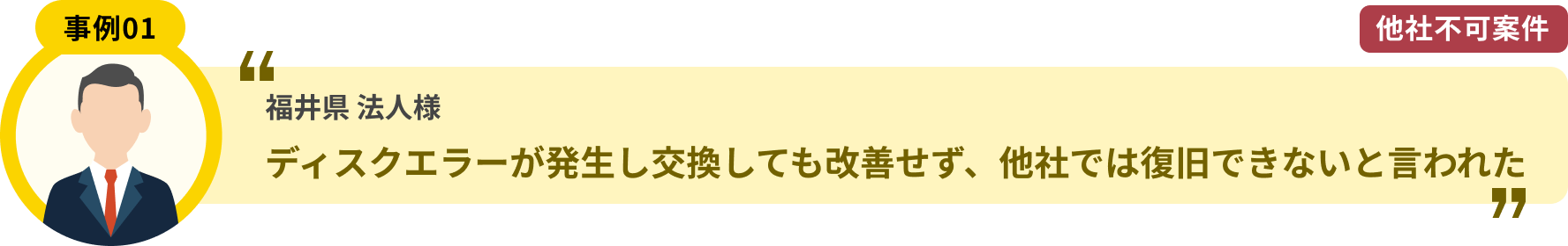 福井県 法人様 ディスクエラーが発生し交換しても改善せず、他社では復旧できないと言われた