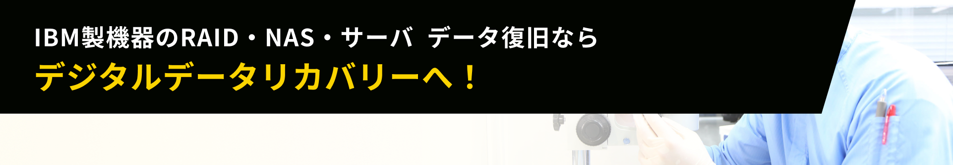 IBM製機器のRAID・NAS・サーバ  データ復旧ならデジタルデータリカバリーへ！