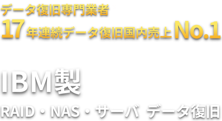 IBM製 RAID・NAS・サーバ  データ復旧