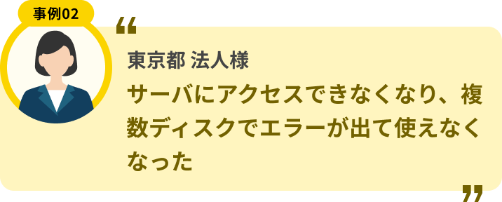 東京都 法人様 サーバにアクセスできなくなり、複数ディスクでエラーが出て使えなくなった
