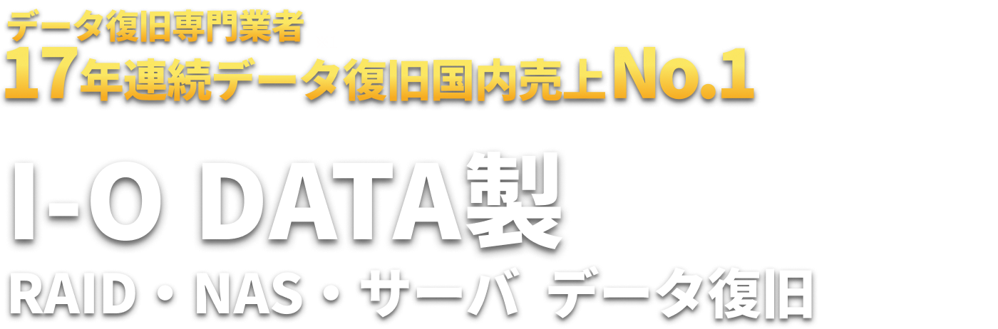 I-O DATA製 RAID・NAS・サーバ  データ復旧