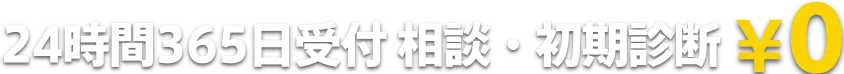 24時間365日受付 相談・初期診断¥0