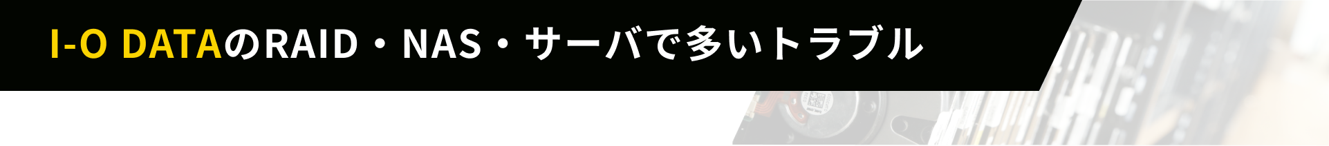 I-O DATAのRAID・NAS・サーバで多いトラブル