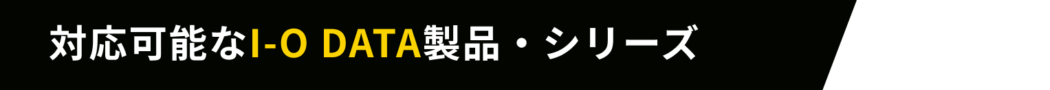 対応可能なI-O DATA製品・シリーズ