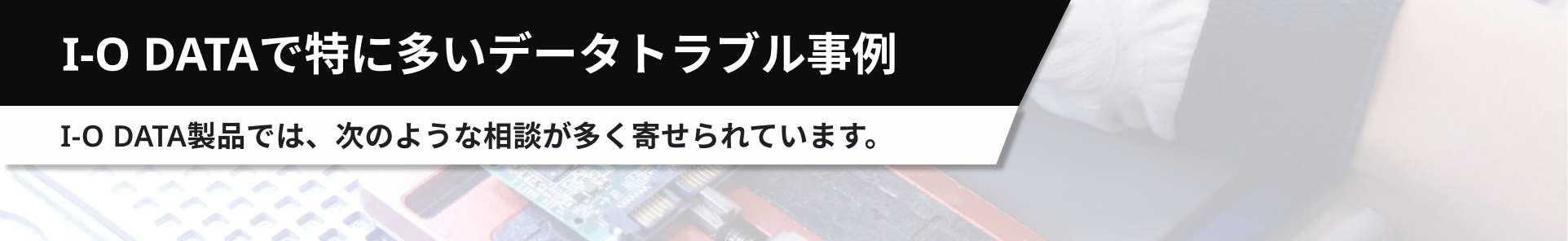 I-O DATAで特に多いデータトラブル事例