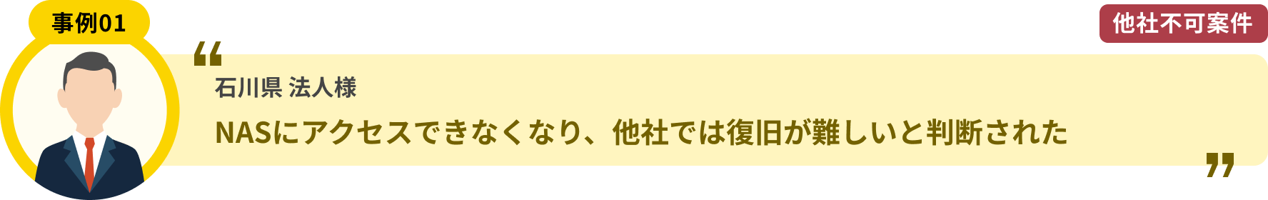 石川県 法人様 NASにアクセスできなくなり、他社では復旧が難しいと判断された