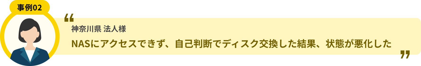 神奈川県 法人様 NASにアクセスできず、自己判断でディスク交換した結果、状態が悪化した