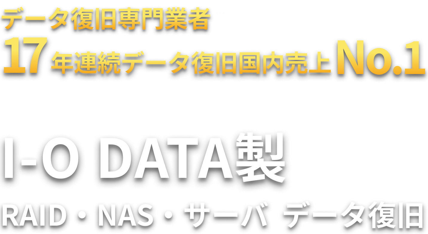 I-O DATA製 RAID・NAS・サーバ  データ復旧