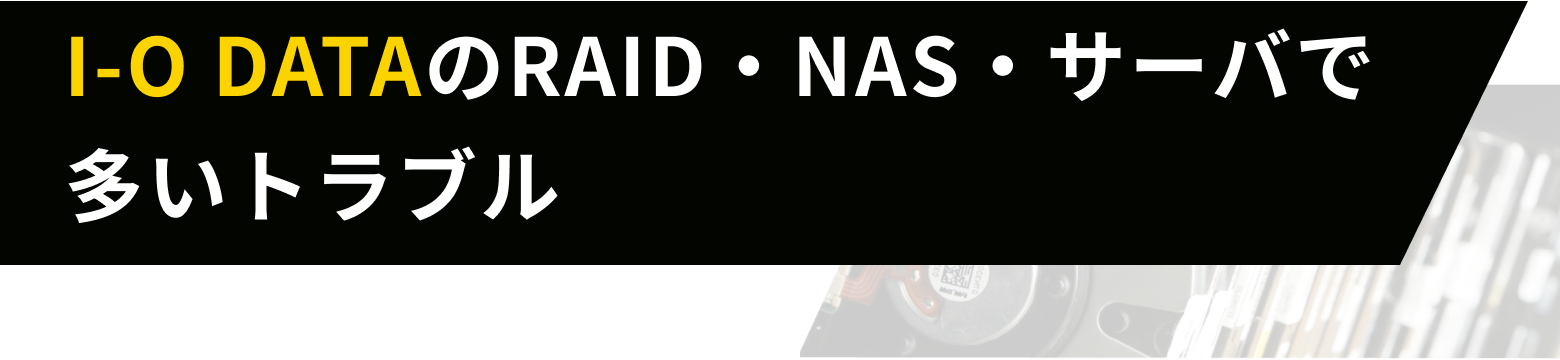 I-O DATAのRAID・NAS・サーバで多いトラブル