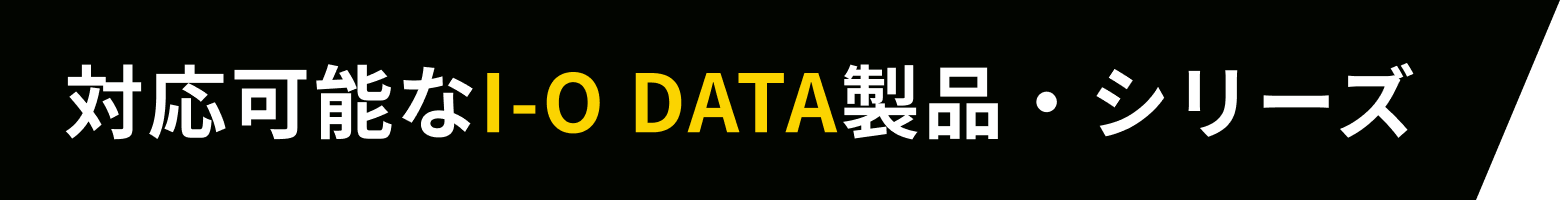 対応可能なI-O DATA製品・シリーズ