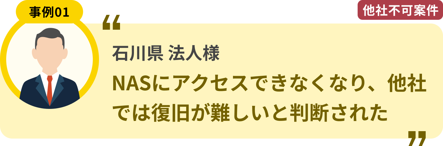 石川県 法人様 NASにアクセスできなくなり、他社では復旧が難しいと判断された