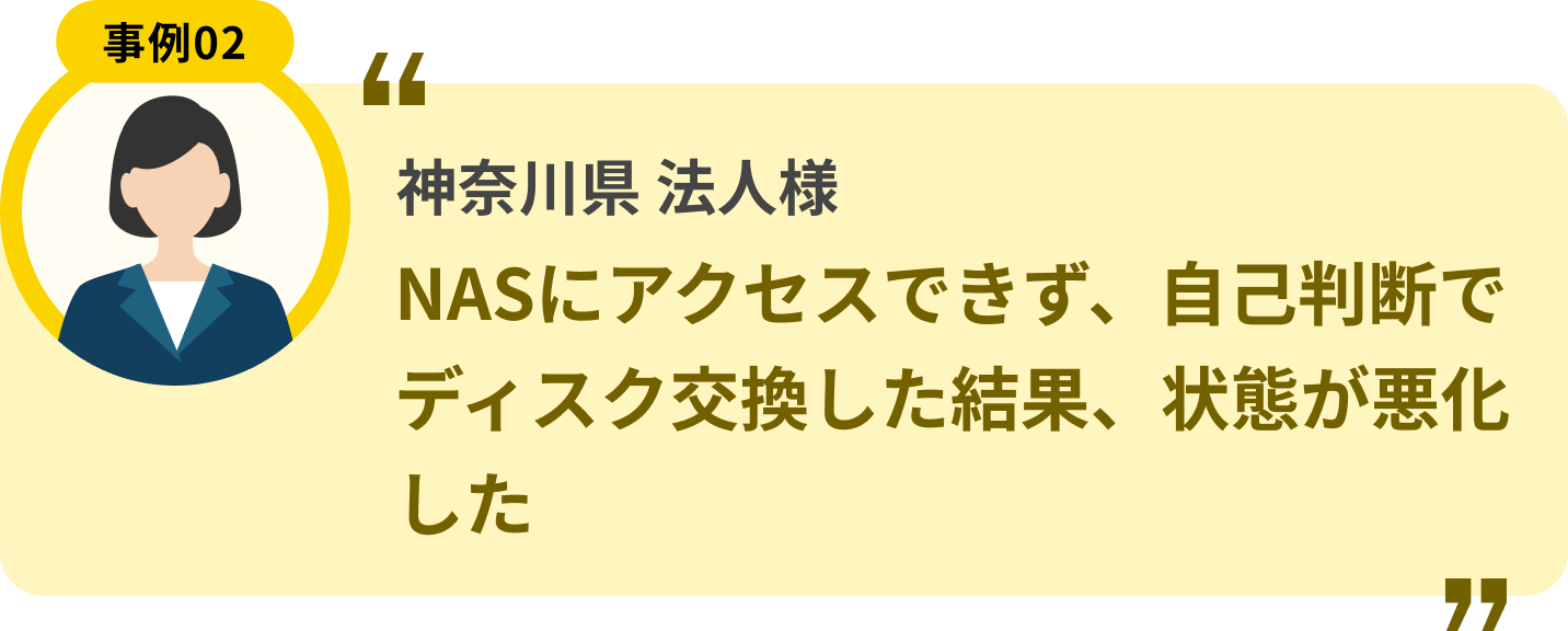 神奈川県 法人様 NASにアクセスできず、自己判断でディスク交換した結果、状態が悪化した