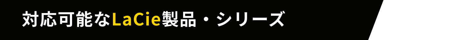 対応可能なLaCie製品・シリーズ