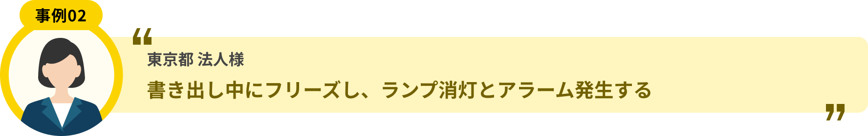 東京都 法人様 書き出し中にフリーズし、ランプ消灯とアラーム発生する