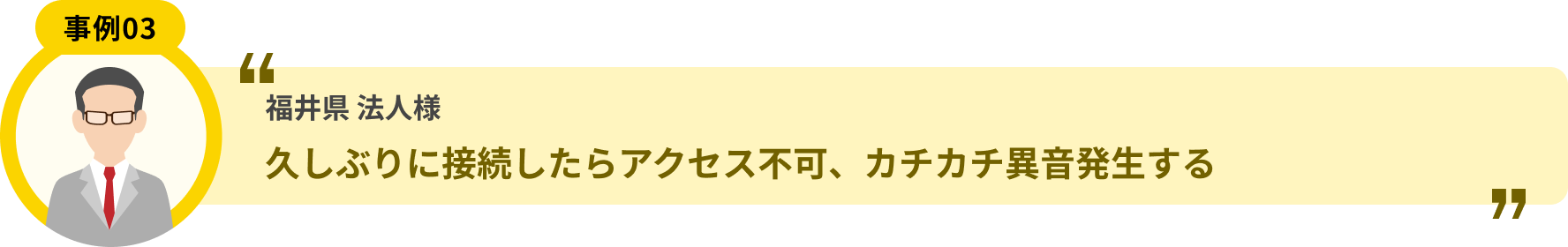 福井県 法人様 久しぶりに接続したらアクセス不可、カチカチ異音発生する