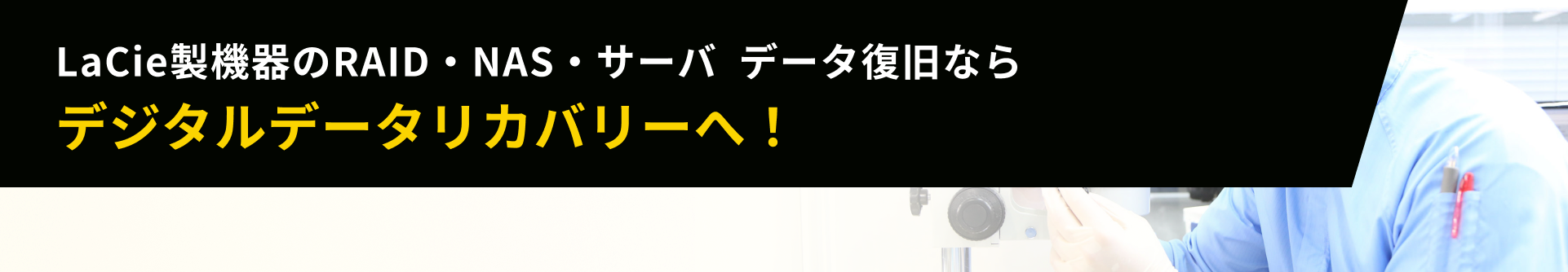 LaCie製機器のRAID・NAS・サーバ  データ復旧ならデジタルデータリカバリーへ！