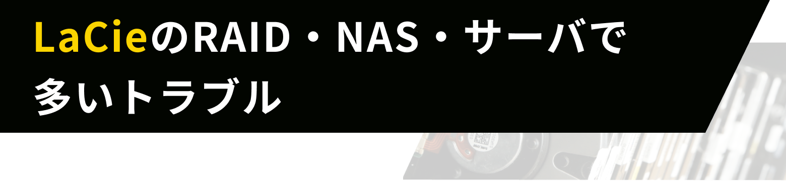 LaCieのRAID・NAS・サーバで多いトラブル
