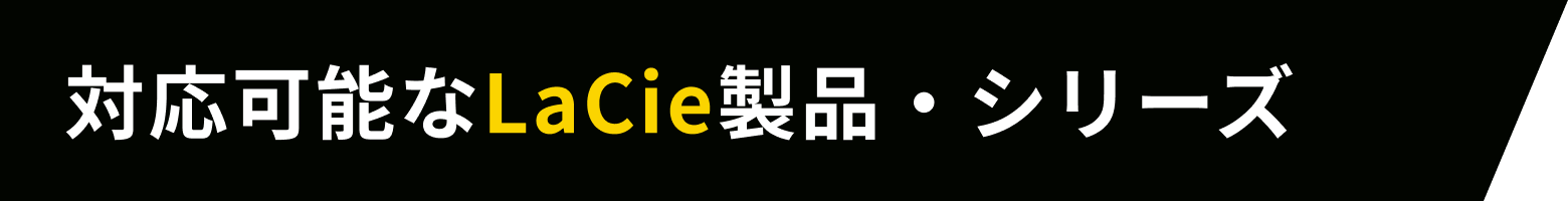 対応可能なLaCie製品・シリーズ