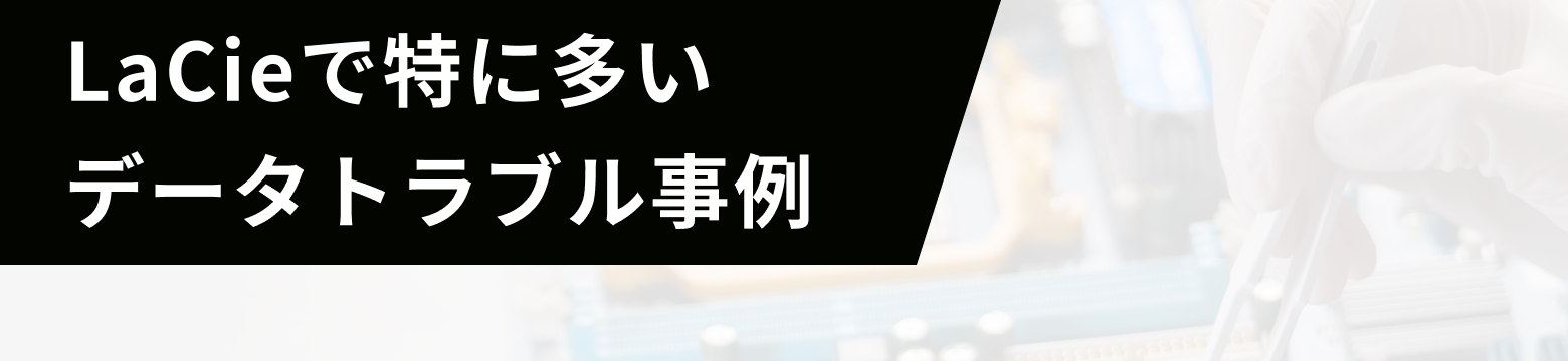 LaCieで特に多いデータトラブル事例