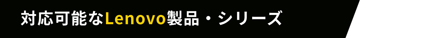 対応可能なLenovo製品・シリーズ