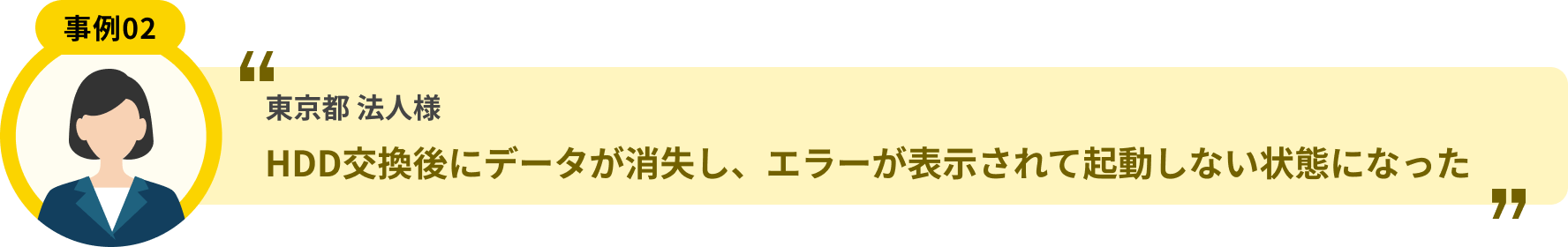 東京都 法人様 HDD交換後にデータが消失し、エラーが表示されて起動しない状態になった