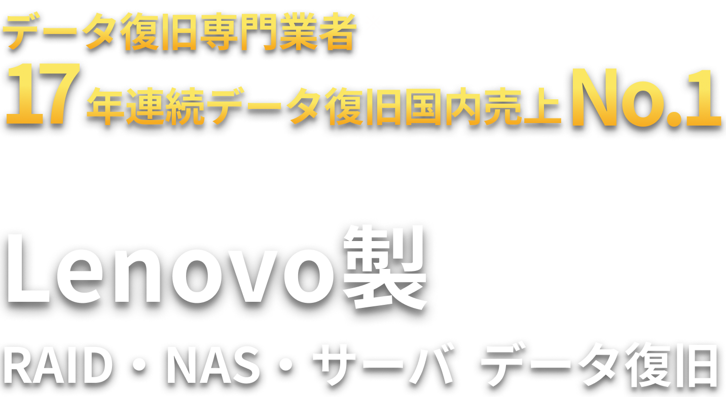 Lenovo製 RAID・NAS・サーバ  データ復旧