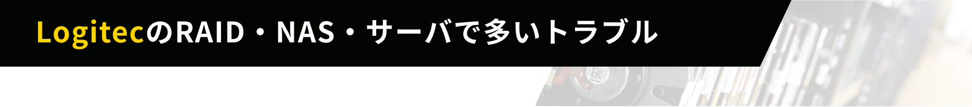 LogitecのRAID・NAS・サーバで多いトラブル
