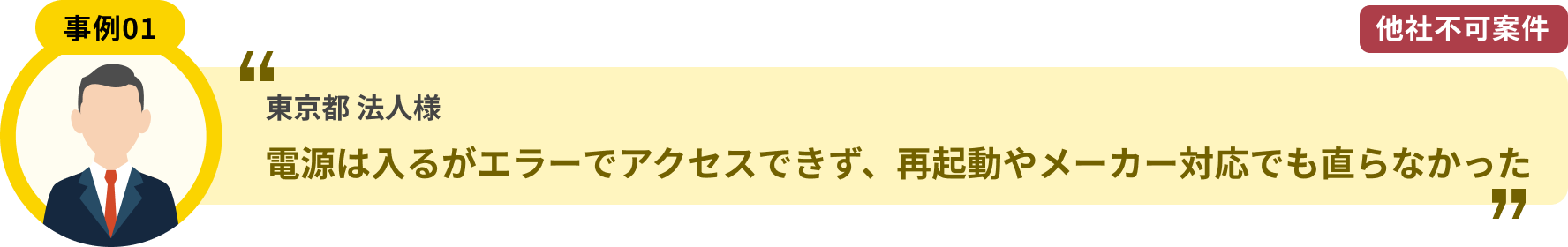 東京都 法人様 電源は入るがエラーでアクセスできず、再起動やメーカー対応でも直らなかった