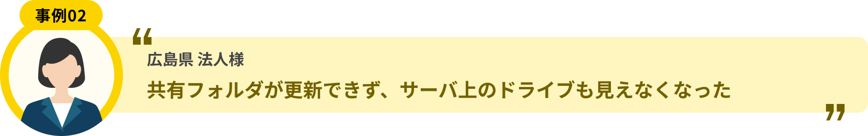 広島県 法人様 共有フォルダが更新できず、サーバ上のドライブも見えなくなった