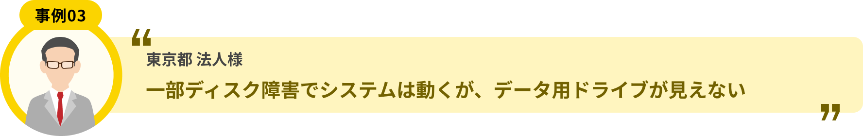 東京都 法人様 一部ディスク障害でシステムは動くが、データ用ドライブが見えない