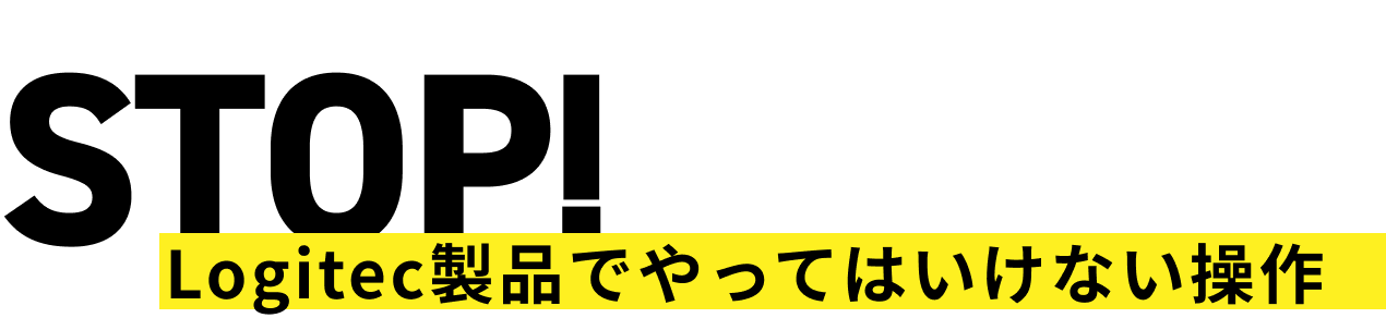 STOP! Logitec製品でやってはいけない操作