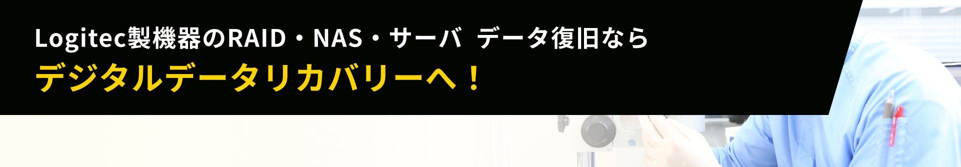 Logitec製機器のRAID・NAS・サーバ  データ復旧ならデジタルデータリカバリーへ！