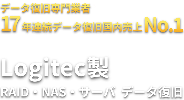 Logitec製 RAID・NAS・サーバ  データ復旧