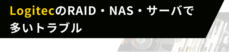 LogitecのRAID・NAS・サーバで多いトラブル