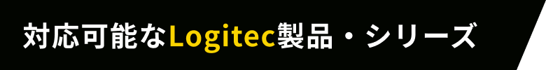 対応可能なLogitec製品・シリーズ