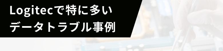 Logitecで特に多いデータトラブル事例