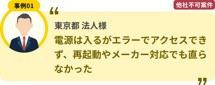 東京都 法人様 電源は入るがエラーでアクセスできず、再起動やメーカー対応でも直らなかった