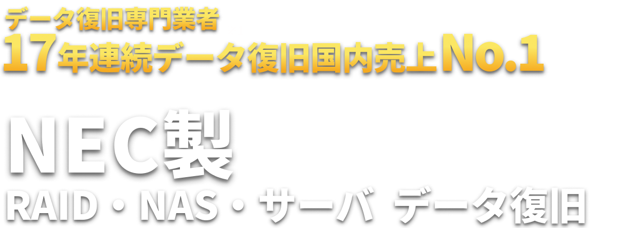 NEC製 RAID・NAS・サーバ  データ復旧