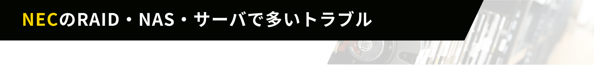 NECのRAID・NAS・サーバで多いトラブル