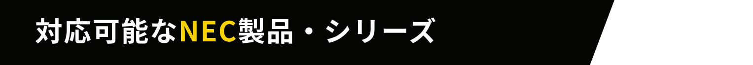 対応可能なNEC製品・シリーズ