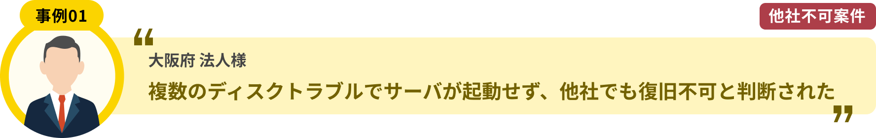 大阪府 法人様 複数のディスクトラブルでサーバが起動せず、他社でも復旧不可と判断された